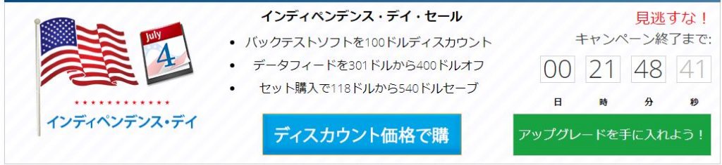 フォレックステスターの期間限定セール